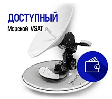 Морской VSAT терминал Kingsat 